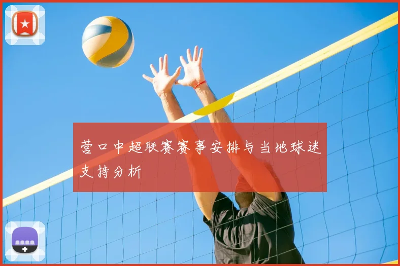 营口中超联赛赛事安排与当地球迷支持分析