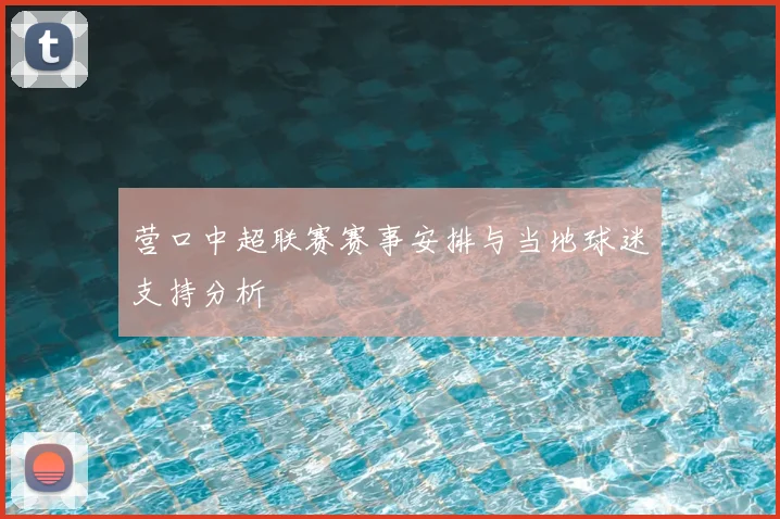营口中超联赛赛事安排与当地球迷支持分析