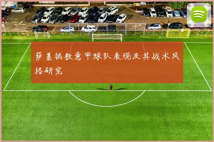 萨基执教意甲球队表现及其战术风格研究