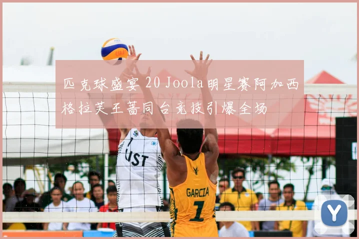 匹克球盛宴 20 Joola明星赛阿加西格拉芙王蔷同台竞技引爆全场