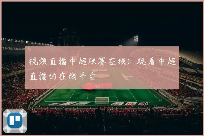 视频直播中超联赛在线：观看中超直播的在线平台