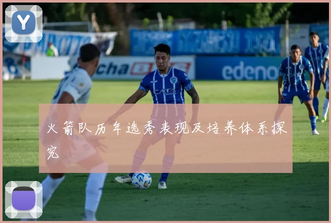 火箭队历年选秀表现及培养体系探究
