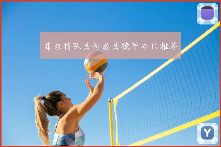 菲尔特队为何成为德甲冷门推荐