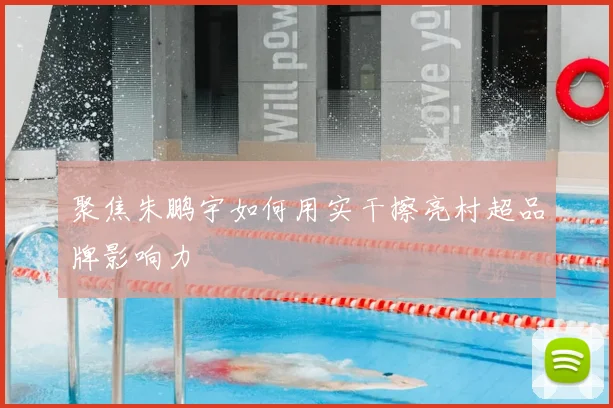 聚焦朱鹏宇如何用实干擦亮村超品牌影响力