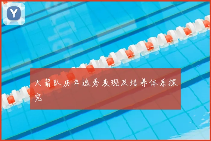 火箭队历年选秀表现及培养体系探究