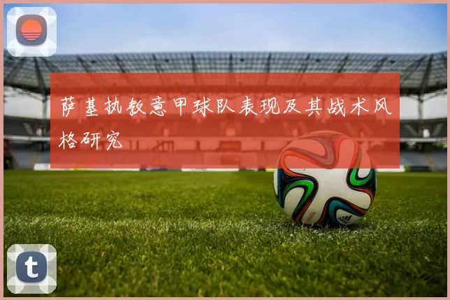 萨基执教意甲球队表现及其战术风格研究